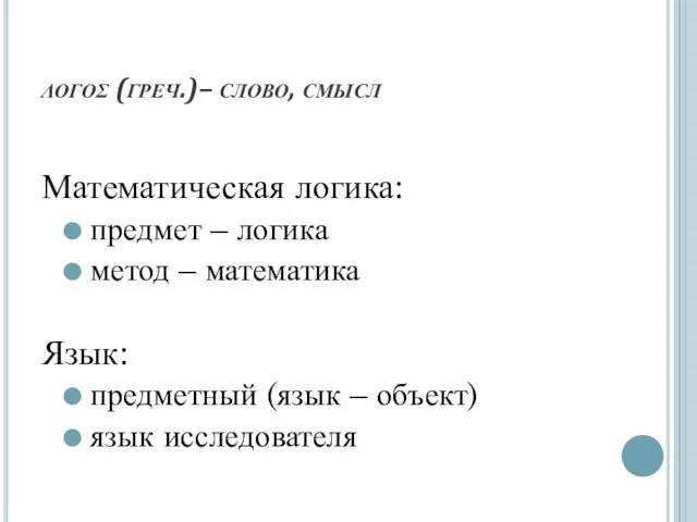 λογος (греч.)– слово, смысл Математическая логика: предмет – логика метод –