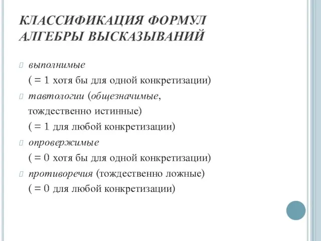 КЛАССИФИКАЦИЯ ФОРМУЛ АЛГЕБРЫ ВЫСКАЗЫВАНИЙ выполнимые ( = 1 хотя бы для