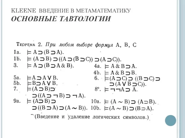 KLEENE ВВЕДЕНИЕ В МЕТАМАТЕМАТИКУ ОСНОВНЫЕ ТАВТОЛОГИИ