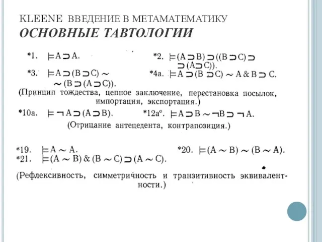 KLEENE ВВЕДЕНИЕ В МЕТАМАТЕМАТИКУ ОСНОВНЫЕ ТАВТОЛОГИИ