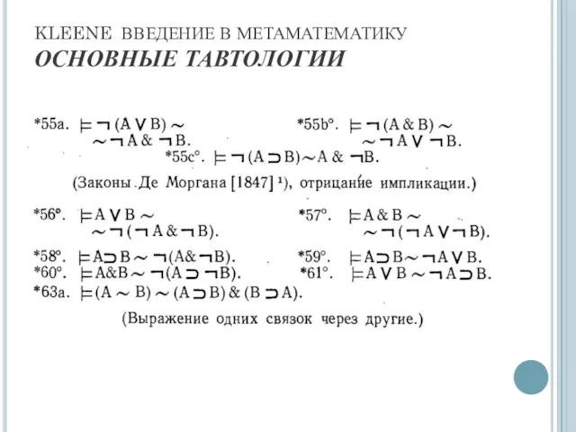 KLEENE ВВЕДЕНИЕ В МЕТАМАТЕМАТИКУ ОСНОВНЫЕ ТАВТОЛОГИИ