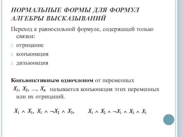 НОРМАЛЬНЫЕ ФОРМЫ ДЛЯ ФОРМУЛ АЛГЕБРЫ ВЫСКАЗЫВАНИЙ Переход к равносильной формуле, содержащей