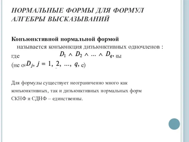 НОРМАЛЬНЫЕ ФОРМЫ ДЛЯ ФОРМУЛ АЛГЕБРЫ ВЫСКАЗЫВАНИЙ Конъюнктивной нормальной формой называется конъюнкция