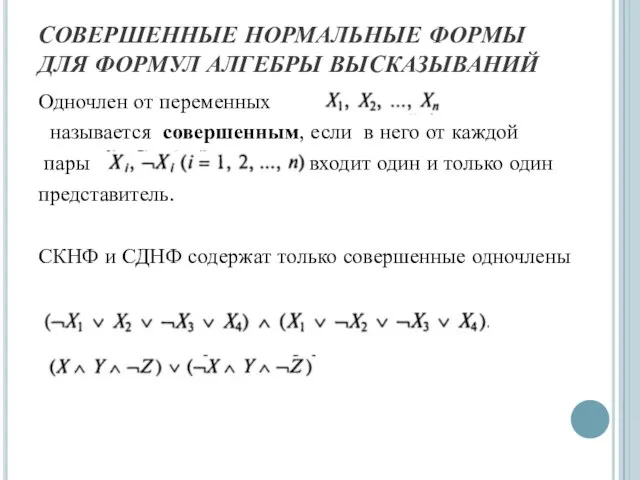 СОВЕРШЕННЫЕ НОРМАЛЬНЫЕ ФОРМЫ ДЛЯ ФОРМУЛ АЛГЕБРЫ ВЫСКАЗЫВАНИЙ Одночлен от переменных называется