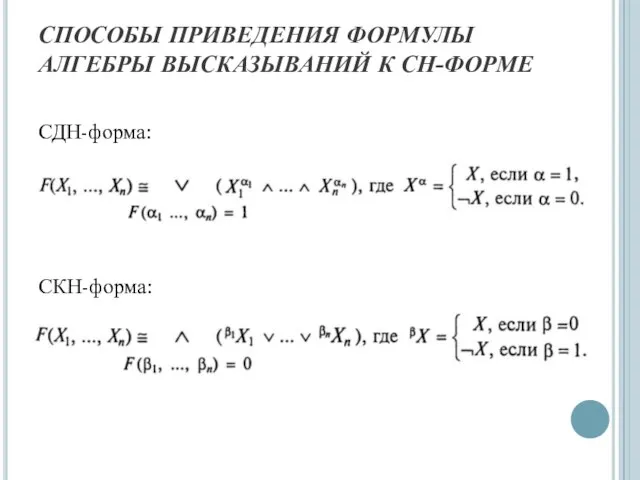 СПОСОБЫ ПРИВЕДЕНИЯ ФОРМУЛЫ АЛГЕБРЫ ВЫСКАЗЫВАНИЙ К СН-ФОРМЕ СДН-форма: СКН-форма: