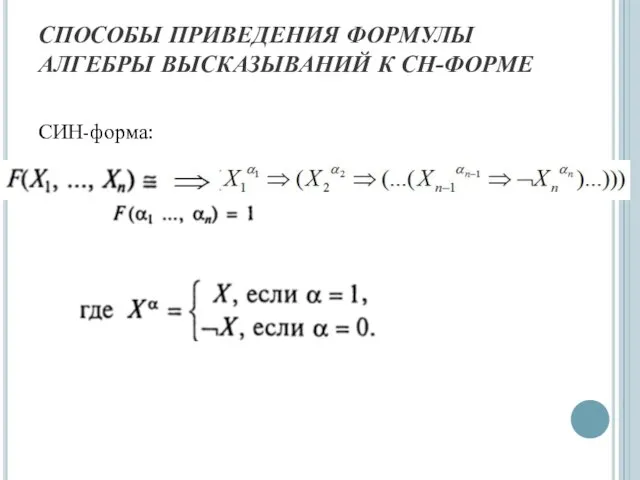 СПОСОБЫ ПРИВЕДЕНИЯ ФОРМУЛЫ АЛГЕБРЫ ВЫСКАЗЫВАНИЙ К СН-ФОРМЕ СИН-форма: