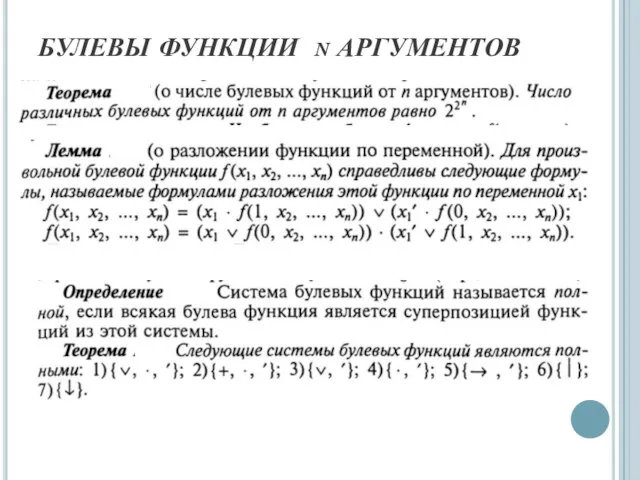 БУЛЕВЫ ФУНКЦИИ n АРГУМЕНТОВ