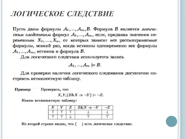 ЛОГИЧЕСКОЕ СЛЕДСТВИЕ