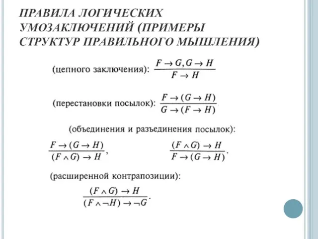 ПРАВИЛА ЛОГИЧЕСКИХ УМОЗАКЛЮЧЕНИЙ (ПРИМЕРЫ СТРУКТУР ПРАВИЛЬНОГО МЫШЛЕНИЯ)