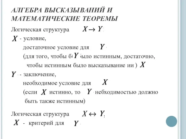 АЛГЕБРА ВЫСКАЗЫВАНИЙ И МАТЕМАТИЧЕСКИЕ ТЕОРЕМЫ Логическая структура - условие, достаточное условие