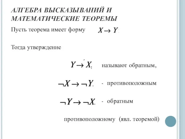 АЛГЕБРА ВЫСКАЗЫВАНИЙ И МАТЕМАТИЧЕСКИЕ ТЕОРЕМЫ Пусть теорема имеет форму Тогда утверждение