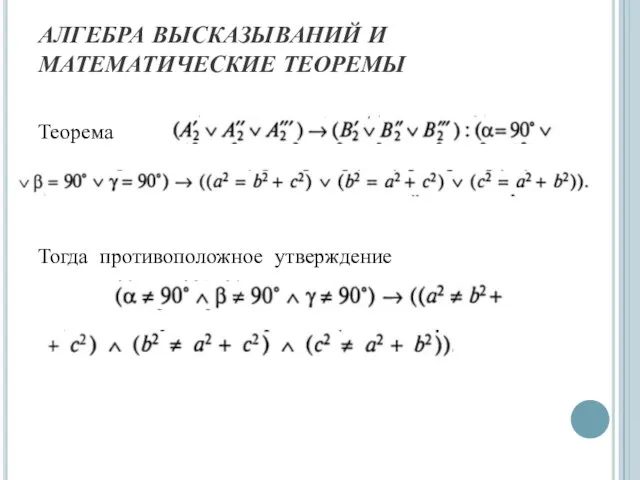 АЛГЕБРА ВЫСКАЗЫВАНИЙ И МАТЕМАТИЧЕСКИЕ ТЕОРЕМЫ Теорема Тогда противоположное утверждение