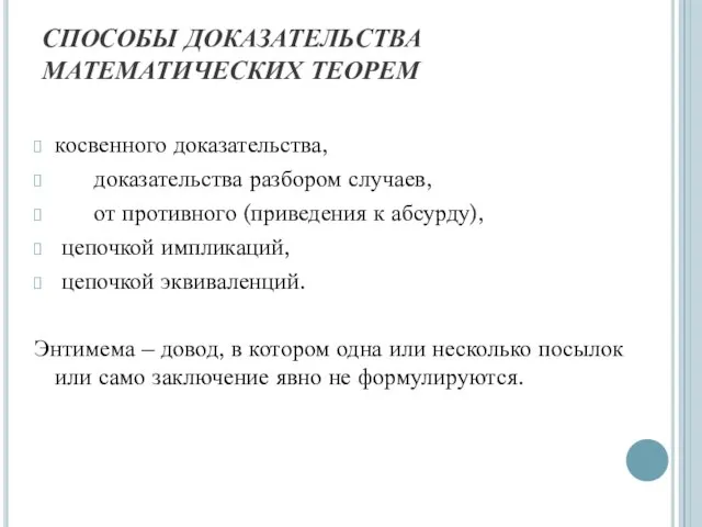 СПОСОБЫ ДОКАЗАТЕЛЬСТВА МАТЕМАТИЧЕСКИХ ТЕОРЕМ косвенного доказательства, доказательства разбором случаев, от противного