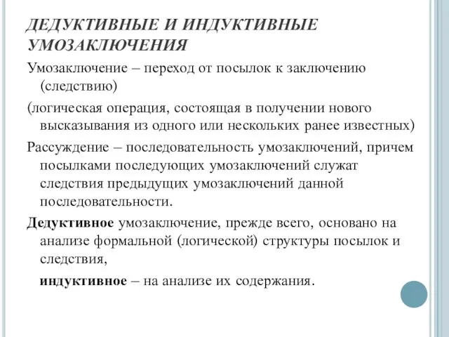 ДЕДУКТИВНЫЕ И ИНДУКТИВНЫЕ УМОЗАКЛЮЧЕНИЯ Умозаключение – переход от посылок к заключению