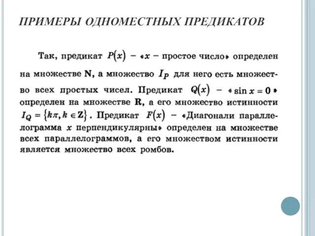 ПРИМЕРЫ ОДНОМЕСТНЫХ ПРЕДИКАТОВ