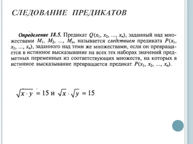 СЛЕДОВАНИЕ ПРЕДИКАТОВ