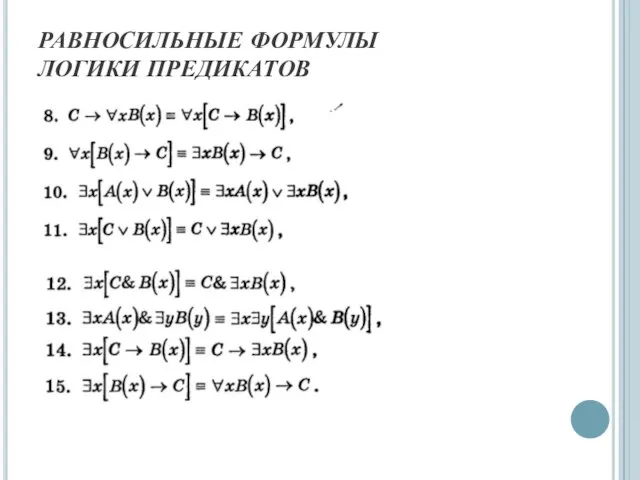 РАВНОСИЛЬНЫЕ ФОРМУЛЫ ЛОГИКИ ПРЕДИКАТОВ