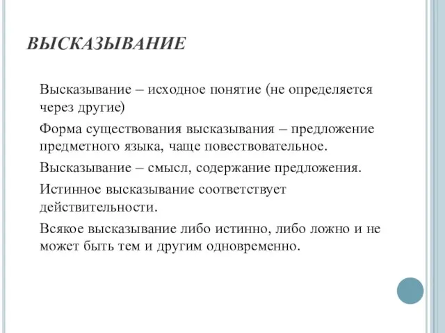 ВЫСКАЗЫВАНИЕ Высказывание – исходное понятие (не определяется через другие) Форма существования