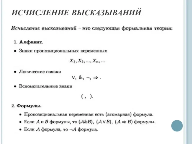 ИСЧИСЛЕНИЕ ВЫСКАЗЫВАНИЙ