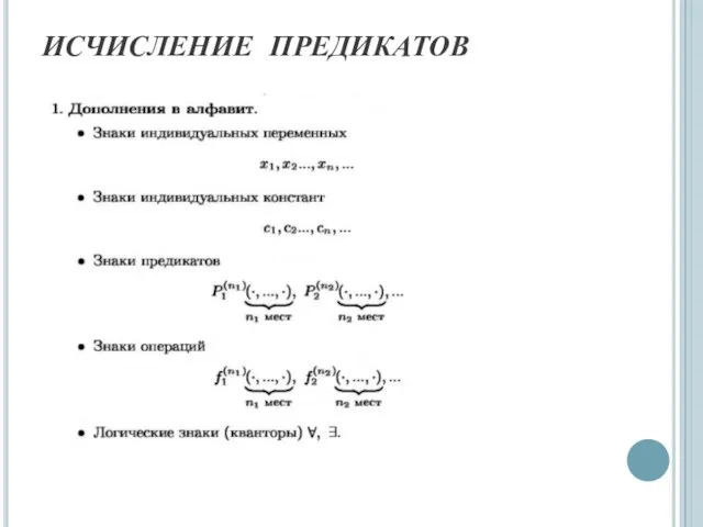 ИСЧИСЛЕНИЕ ПРЕДИКАТОВ