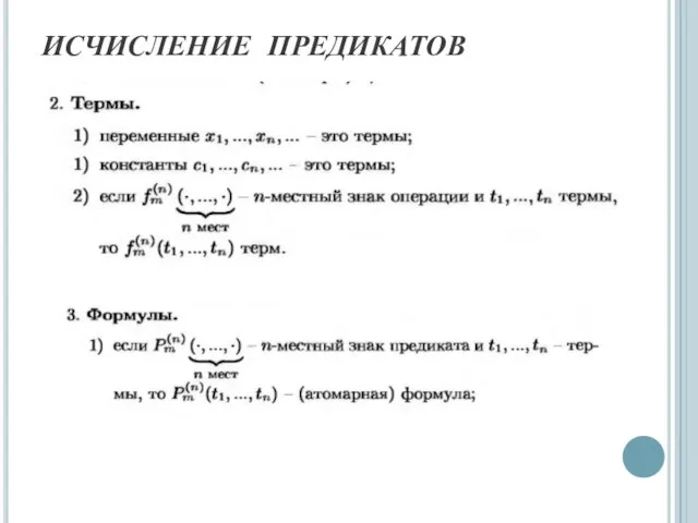 ИСЧИСЛЕНИЕ ПРЕДИКАТОВ