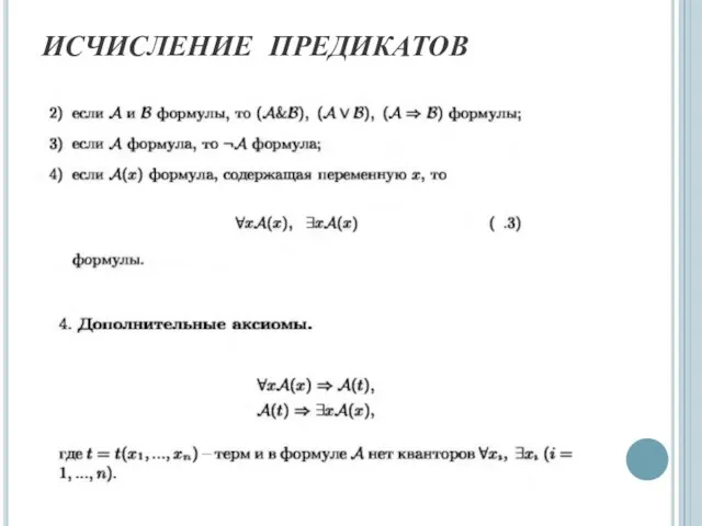 ИСЧИСЛЕНИЕ ПРЕДИКАТОВ