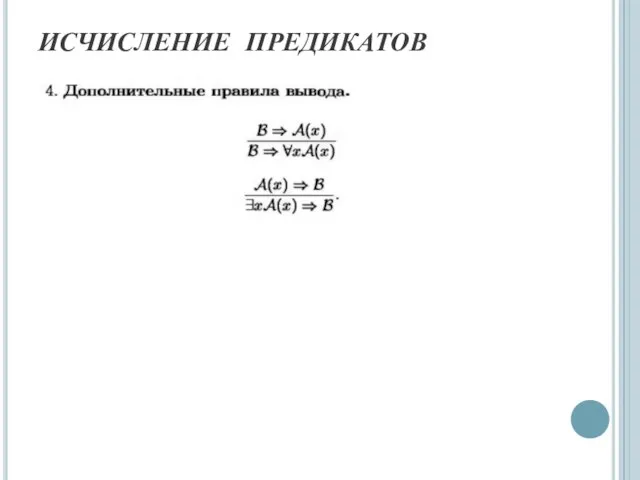 ИСЧИСЛЕНИЕ ПРЕДИКАТОВ