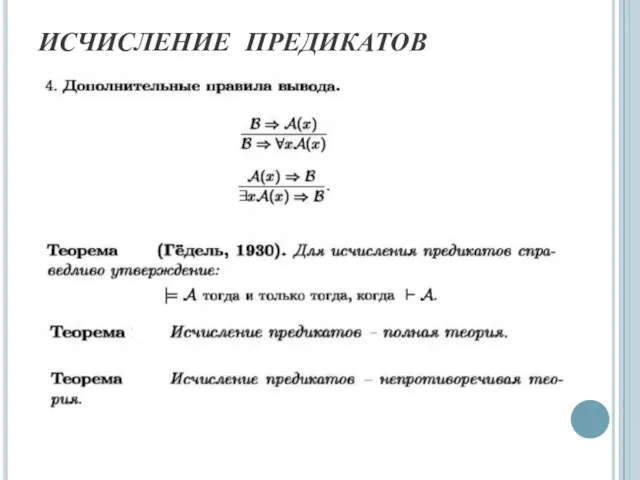 ИСЧИСЛЕНИЕ ПРЕДИКАТОВ