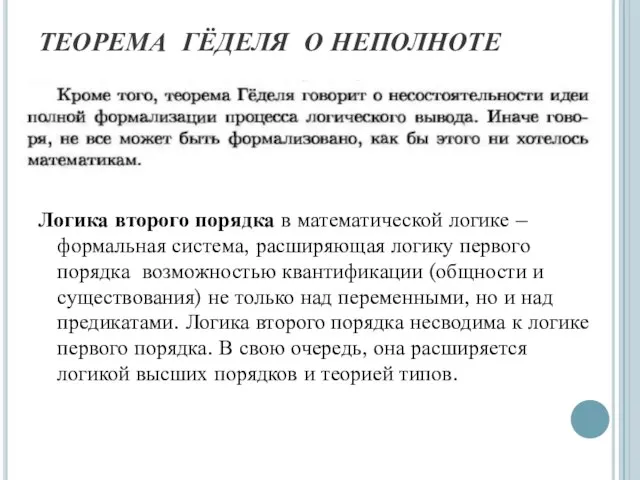 ТЕОРЕМА ГЁДЕЛЯ О НЕПОЛНОТЕ Логика второго порядка в математической логике –