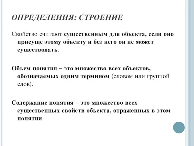 ОПРЕДЕЛЕНИЯ: СТРОЕНИЕ Свойство считают существенным для объекта, если оно присуще этому