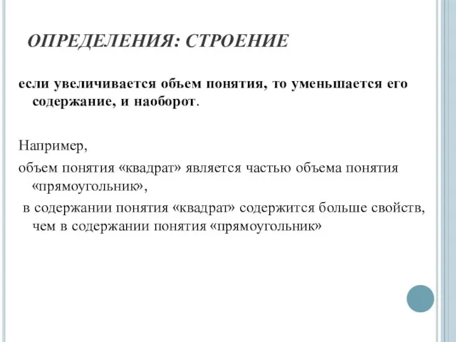 ОПРЕДЕЛЕНИЯ: СТРОЕНИЕ если увеличивается объем понятия, то уменьшается его содержание, и