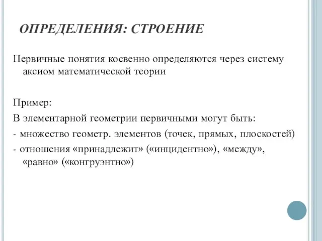 ОПРЕДЕЛЕНИЯ: СТРОЕНИЕ Первичные понятия косвенно определяются через систему аксиом математической теории