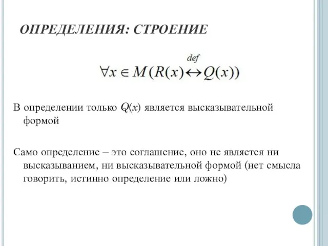 ОПРЕДЕЛЕНИЯ: СТРОЕНИЕ В определении только Q(x) является высказывательной формой Само определение