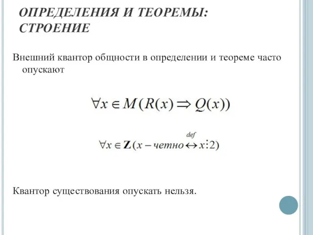 ОПРЕДЕЛЕНИЯ И ТЕОРЕМЫ: СТРОЕНИЕ Внешний квантор общности в определении и теореме