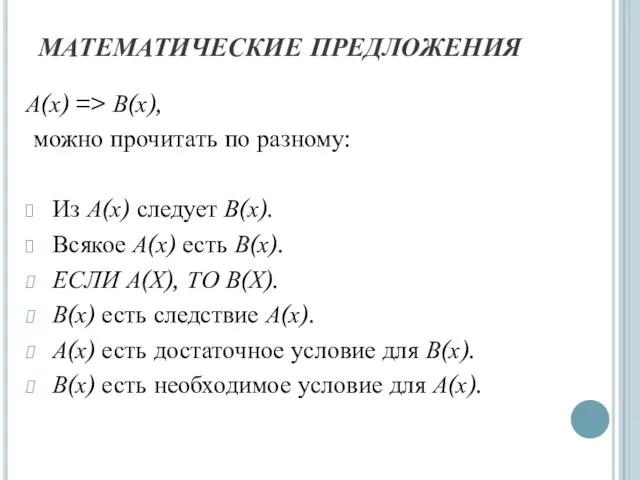 МАТЕМАТИЧЕСКИЕ ПРЕДЛОЖЕНИЯ А(х) => В(х), можно прочитать по разному: Из А(х)