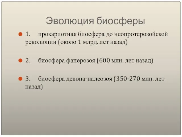 Эволюция биосферы 1. прокариотная биосфера до неопротерозойской революции (около 1 млрд.