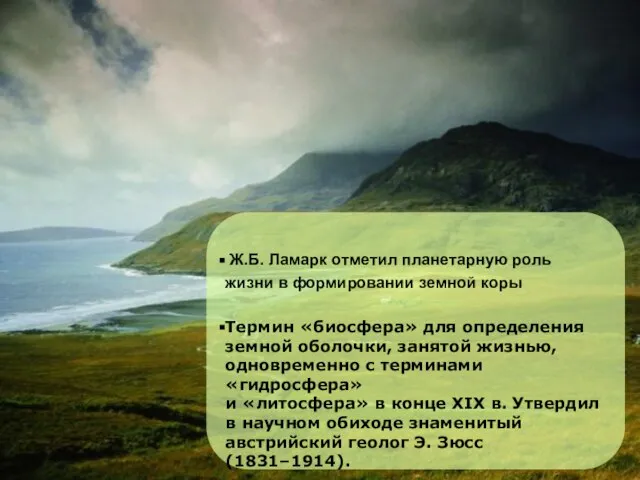 Ж.Б. Ламарк отметил планетарную роль жизни в формировании земной коры Термин