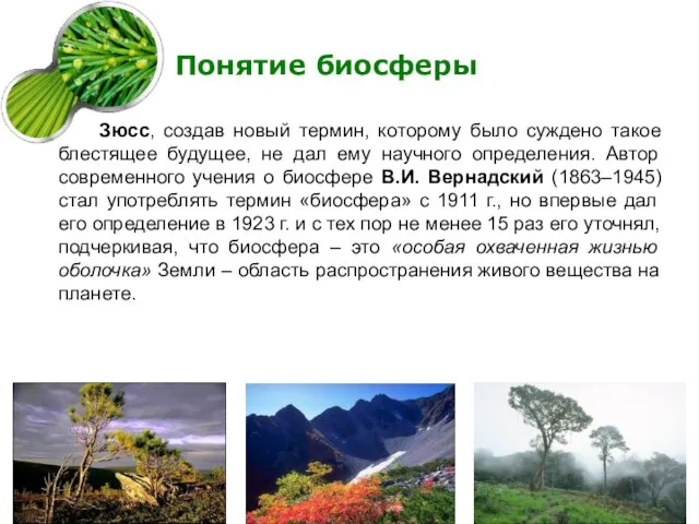 Понятие биосферы Зюсс, создав новый термин, которому было суждено такое блестящее