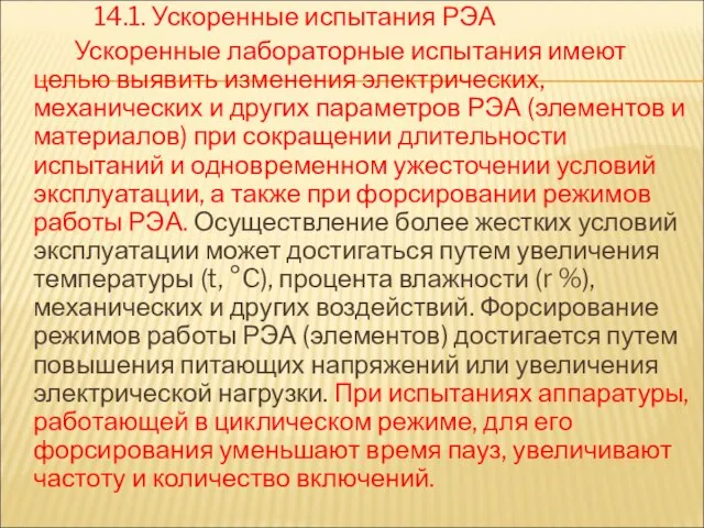 14.1. Ускоренные испытания РЭА Ускоренные лабораторные испытания имеют целью выявить изменения