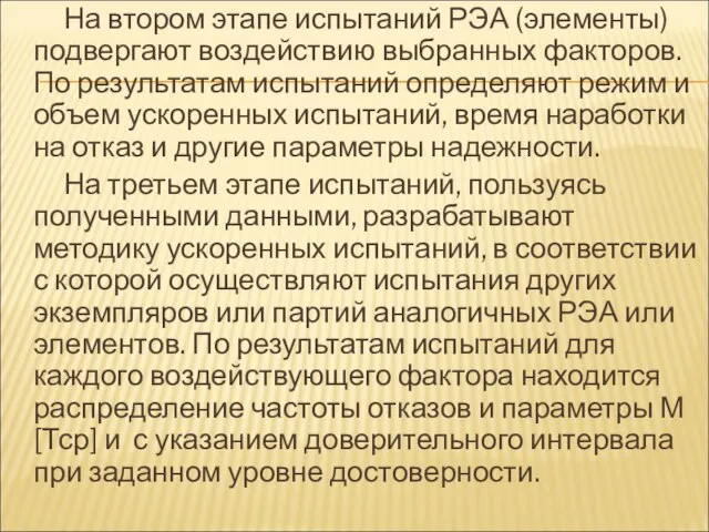 На втором этапе испытаний РЭА (элементы) подвергают воздействию выбранных факторов. По