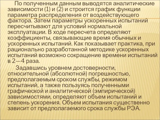 По полученным данным выводятся аналитические зависимости (1) и (2) и строится