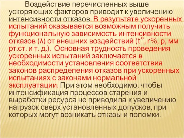 Воздействие перечисленных выше ускоряющих факторов приводит к увеличению интенсивности отказов. В