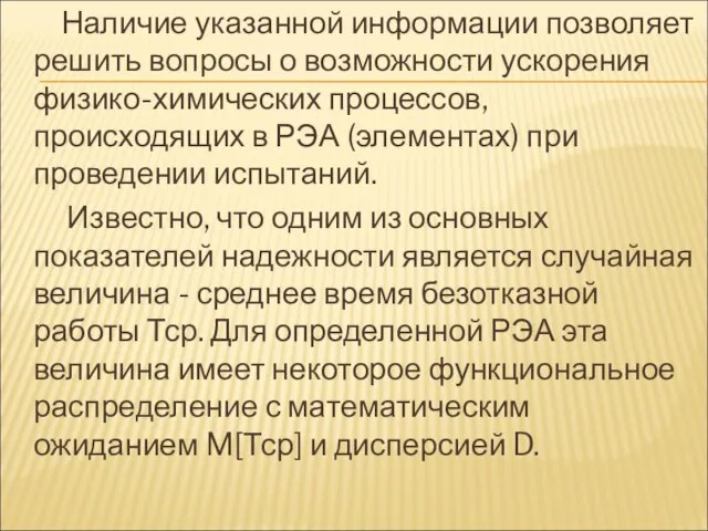 Наличие указанной информации позволяет решить вопросы о возможности ускорения физико-химических процессов,