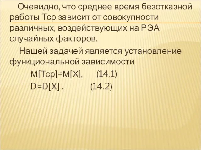 Очевидно, что среднее время безотказной работы Тср зависит от совокупности различных,