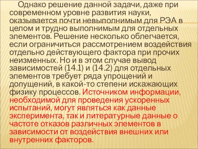 Однако решение данной задачи, даже при современном уровне развития науки, оказывается