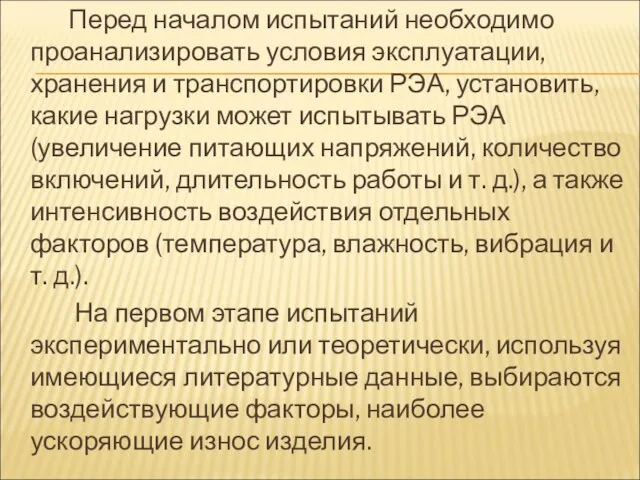 Перед началом испытаний необходимо проанализировать условия эксплуатации, хранения и транспортировки РЭА,