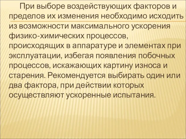 При выборе воздействующих факторов и пределов их изменения необходимо исходить из