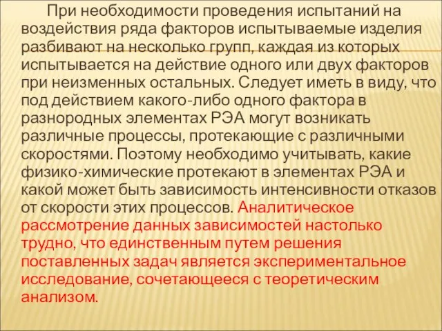 При необходимости проведения испытаний на воздействия ряда факторов испытываемые изделия разбивают