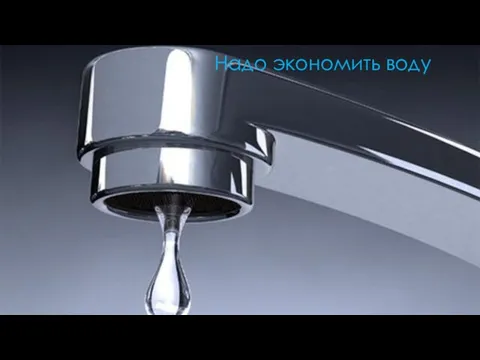 Надо экономить воду