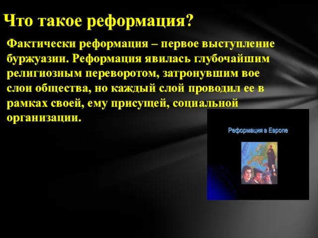 Фактически реформация – первое выступление буржуазии. Реформация явилась глубочайшим религиозным переворотом,